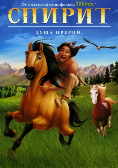 Спирит: Душа прерий