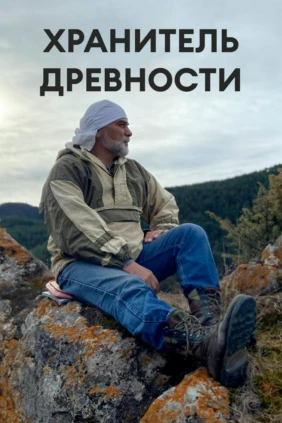 Хранитель древности