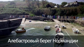 Алебастровый берег Нормандии
