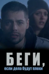 Чуть что - беги!