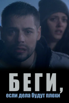 Беги, если дела будут плохи