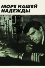 Море нашей надежды