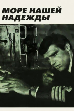 Море нашей надежды