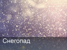 Снегопад
