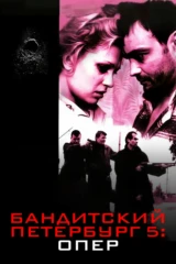 Бандитский Петербург: Опер