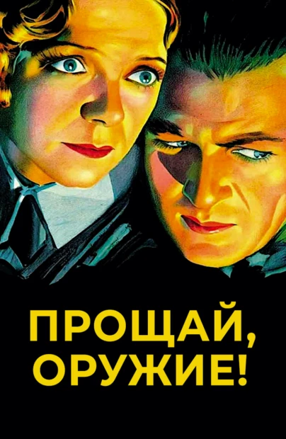 Прощай, оружие