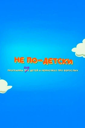 Не по-детски