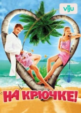 На крючке!