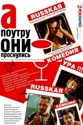 А поутру они проснулись