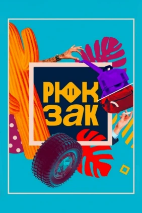 Рюкзак