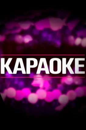 Караоке