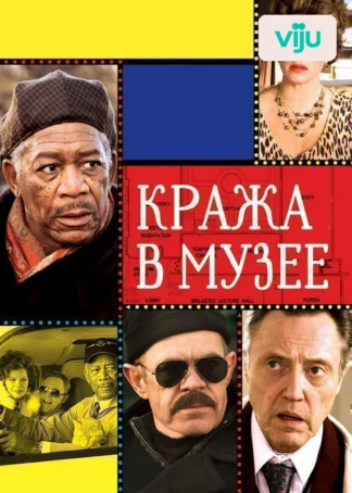 Кража в музее