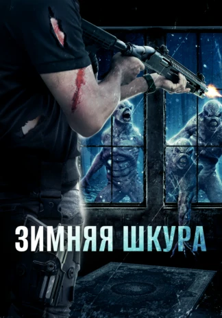 Зимняя шкура