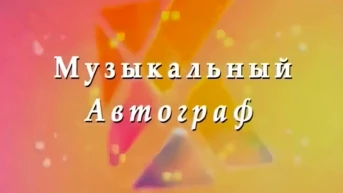 Музыкальный автограф
