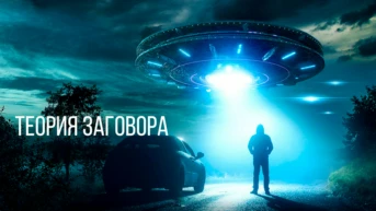 Теория заговора