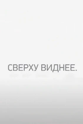 Сверху виднее