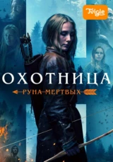 Охотница: Руна мертвых