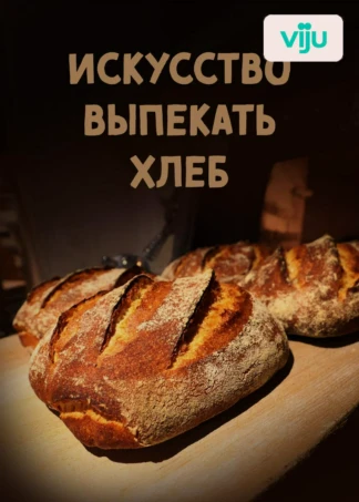 Искусство выпекать хлеб