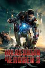 Железный человек 3