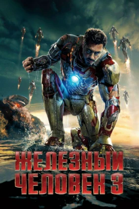 Железный человек 3