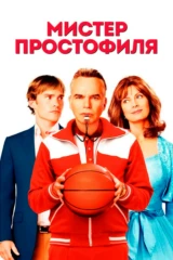 Мистер Простофиля