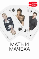 Мать и мачеха