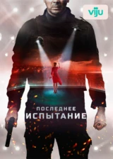 Последнее испытание