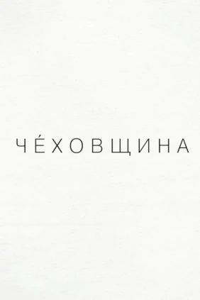Чеховщина