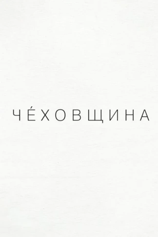 Чеховщина