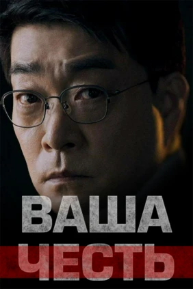 Ваша честь
