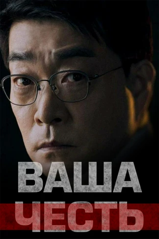 Ваша честь