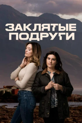 Заклятые подруги