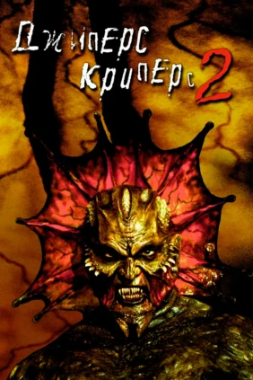 Джиперс Криперс-2