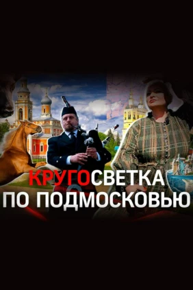 Кругосветка по Подмосковью