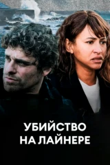 Убийство на лайнере