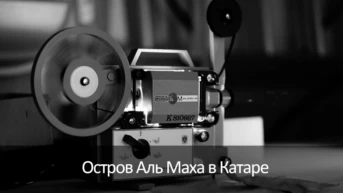 Остров Аль Маха в Катаре