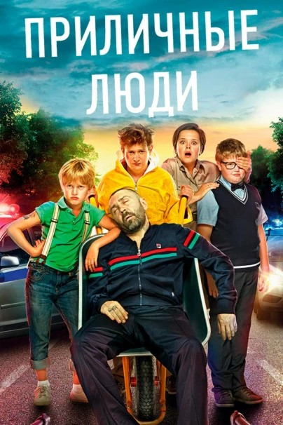 Приличные люди