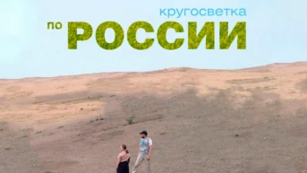 Кругосветка по России