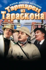 Тартарен из Тараскона