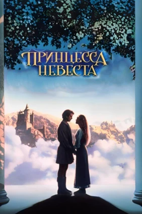 Принцесса-невеста