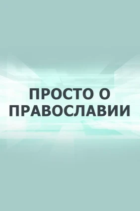 Просто о Православии