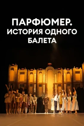 Парфюмер. История одного балета