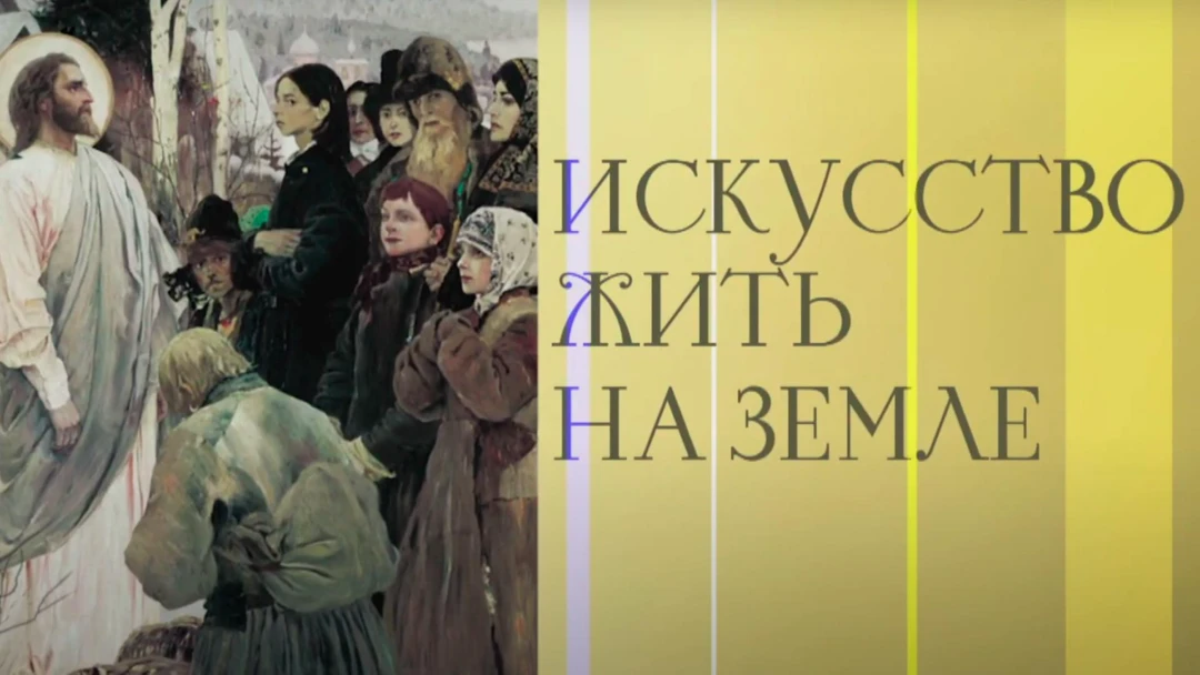Сериал Искусство жить на земле