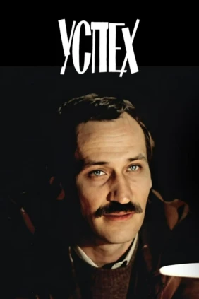Успех