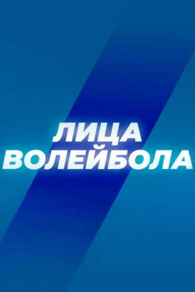 Лица волейбола
