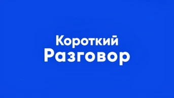 Короткий разговор