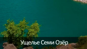 Ущелье Семи Озёр
