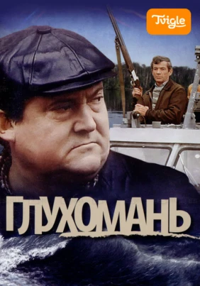 Глухомань