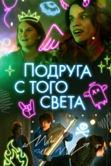 Подруга с того света
