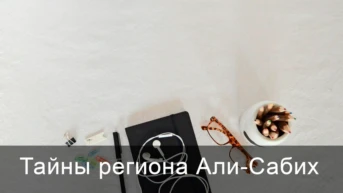 Тайны региона Али-Сабих